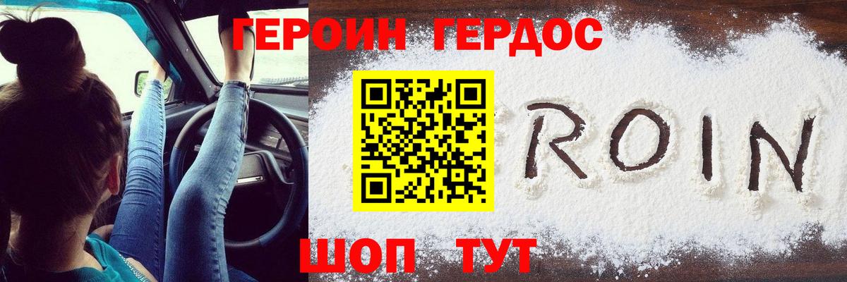ГЕРОИН хмурый Тавда